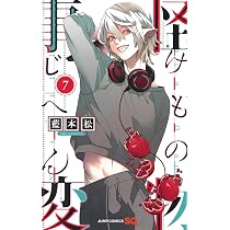 怪物事変 7 (ジャンプコミックス) | 藍本 松 |本 | 通販 | Amazon